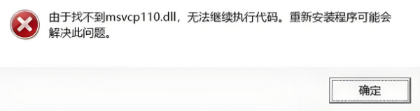 由于找不到MSVCP110.dll，无法继续执行代码。重新安装程序可能会解决此问题。