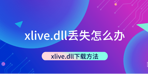 xlive.dll丢失怎么办 xlive.dll下载方法 xlive.dll丢失怎么办 xlive.dll下载方法