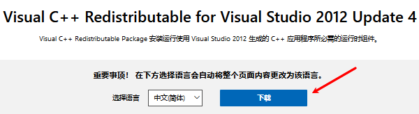 安装Microsoft Visual C++ 2012运行库