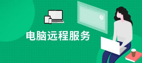 电脑远程修复的安全性