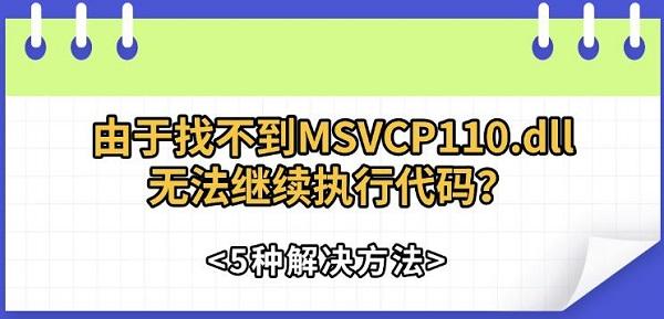 由于找不到MSVCP110.dll无法继续执行代码？5种解决方法