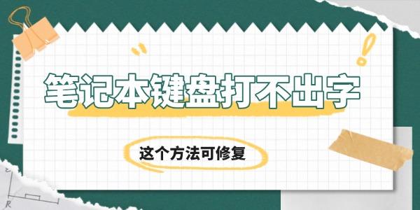 笔记本键盘打不出字怎么回事 笔记本键盘打不出字怎么回事