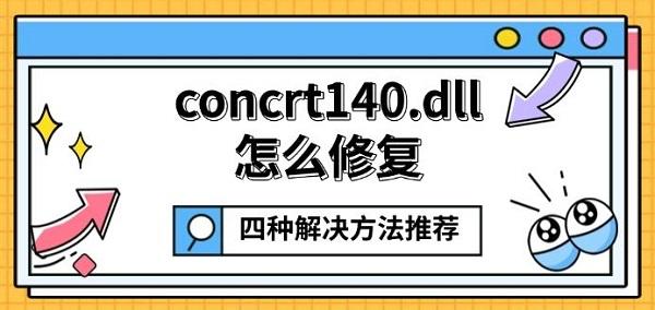 concrt140.dll怎么修复,四种解决方法推荐 concrt140.dll怎么修复,四种解决方法推荐
