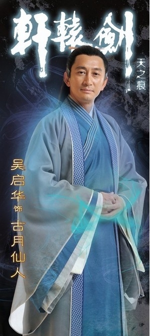 轩辕剑之天之痕摸骨道人古月仙人资料_古月仙人