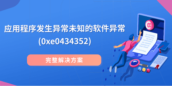 应用程序发生异常未知的软件异常(0xe0434352) 完整解决方案 应用程序发生异常未知的软件异常(0xe0434352) 完整解决方案