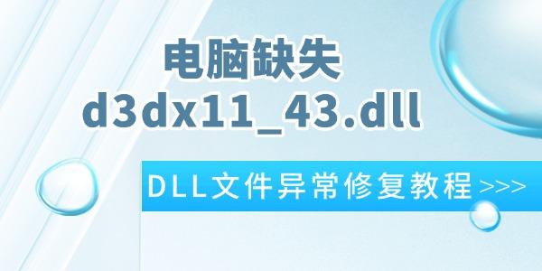 电脑提示d3dx11_43.dll缺失 电脑提示d3dx11_43.dll缺失