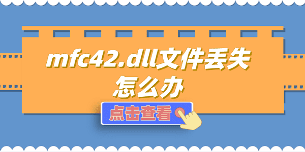 mfc42.dll文件丢失怎么办 mfc42.dll丢失的修复方法 mfc42.dll文件丢失怎么办 mfc42.dll丢失的修复方法
