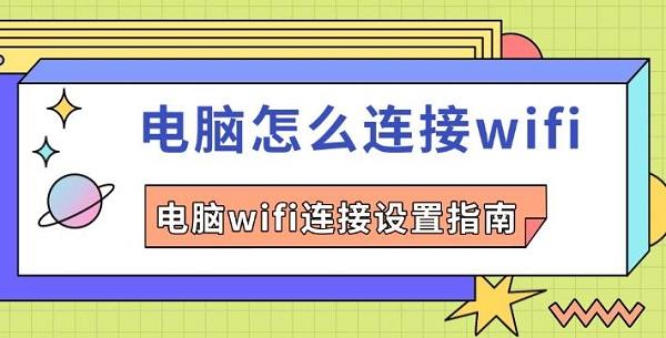 电脑怎么连接wifi,电脑wifi连接设置指南 电脑怎么连接wifi,电脑wifi连接设置指南