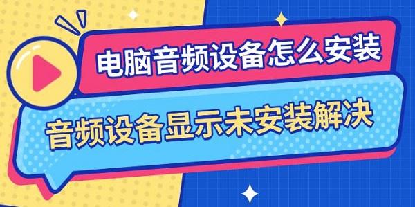 电脑音频设备怎么安装,音频设备显示未安装解决 电脑音频设备怎么安装,音频设备显示未安装解决