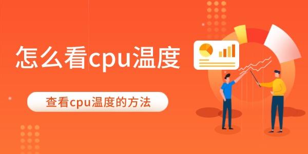 怎么看cpu温度 怎么看cpu温度