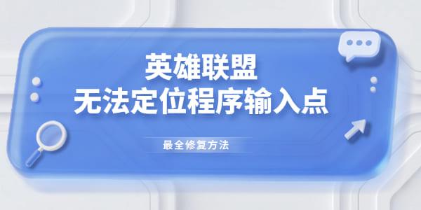 英雄联盟无法定位程序输入点最全修复方法_英雄联盟客户端修复