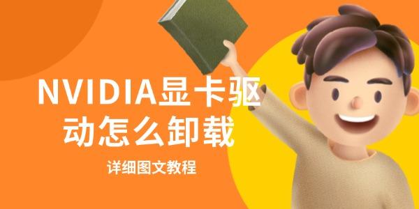 NVIDIA显卡驱动怎么卸载?nvidia控制面板卸载