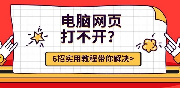 电脑网页打不开?6招实用教程带你解决 电脑网页打不开?6招实用教程带你解决