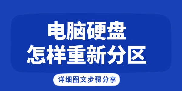 电脑硬盘怎样重新分区 电脑硬盘怎样重新分区
