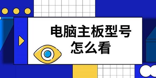 电脑主板型号怎么看?怎么查看电脑主板