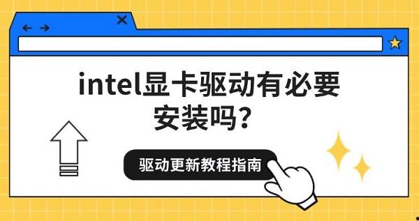 intel显卡驱动有必要安装吗?驱动更新教程指南_intel显卡驱动