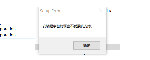 什么是“安装程序包的语言不受系统支持”
