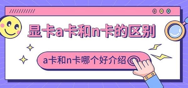 显卡a卡和n卡的区别_显卡a卡和n卡的区别