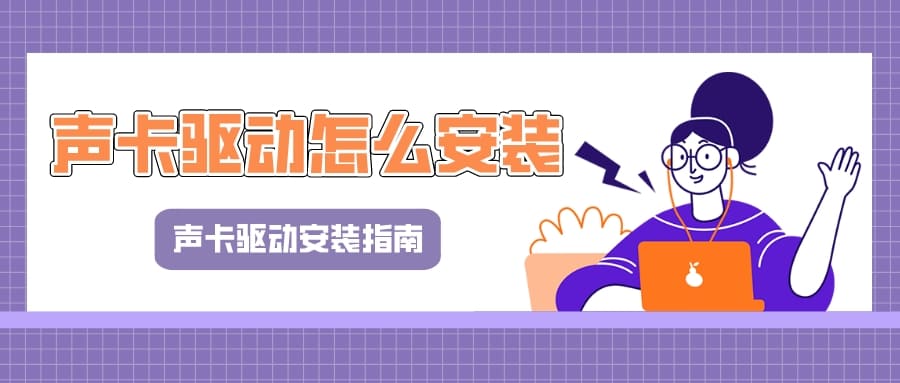 声卡驱动怎么安装?声卡驱动安装