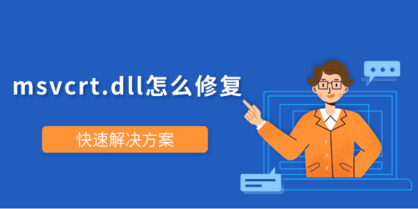 msvcrt.dll怎么修复 快速解决方案