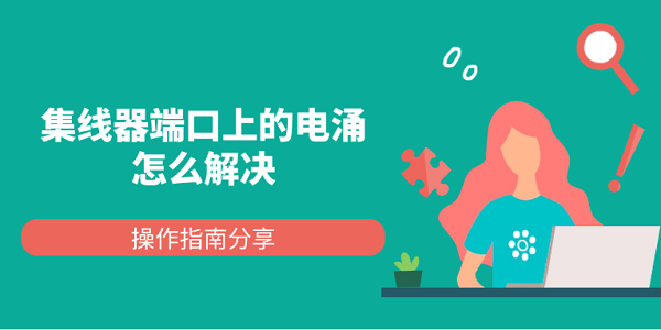 集线器端口上的电涌怎么解决 操作指南分享