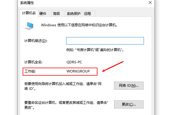 确认网络设置与工作组一致 确认网络设置与工作组一致