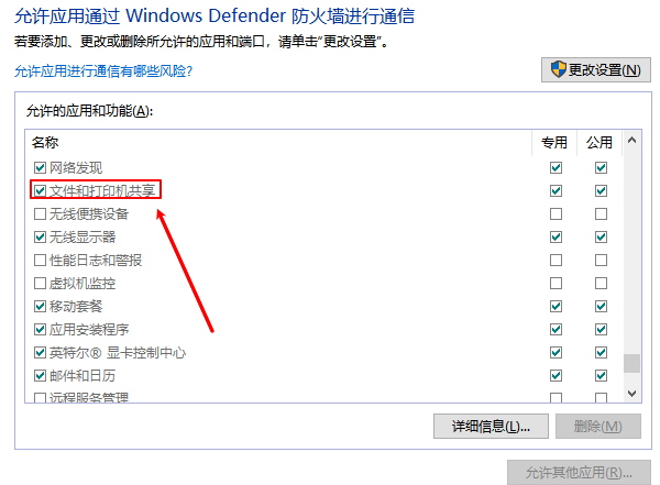 确保“文件和打印机共享”通过防火墙 确保“文件和打印机共享”通过防火墙