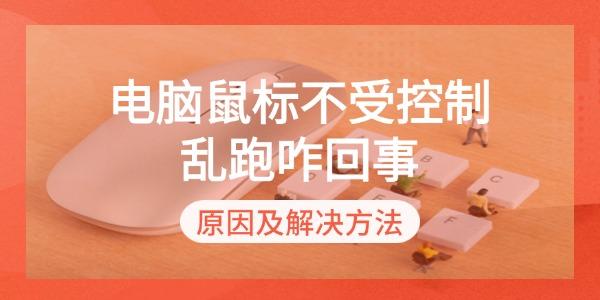 电脑鼠标不受控制乱跑咋回事 原因及解决方法