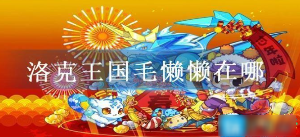 洛克王国毛懒懒在哪_洛克王国毛懒懒在哪抓