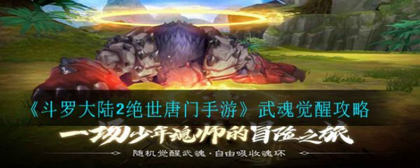 斗罗大陆2绝世唐门手游怎么觉醒武魂?_斗罗大陆2绝世唐门武魂觉醒攻略