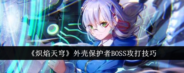 炽焰天穹外壳保护者BOSS怎么攻打?_保护boss