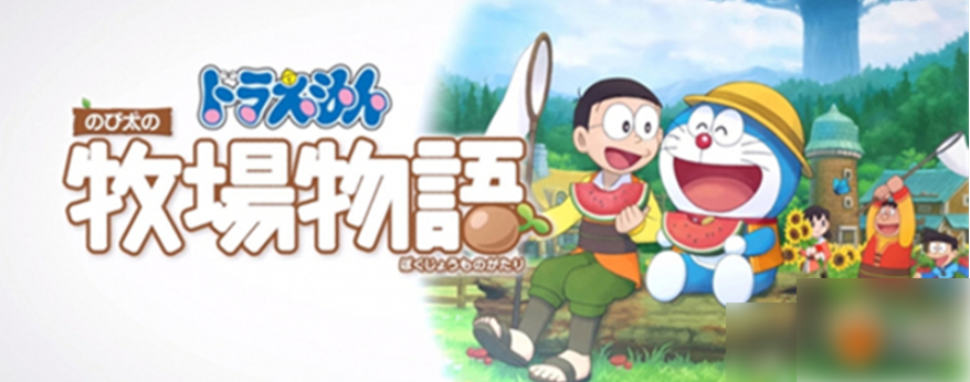 哆啦A梦牧场物语怎么存档?_牧场物语蜜糖村存档