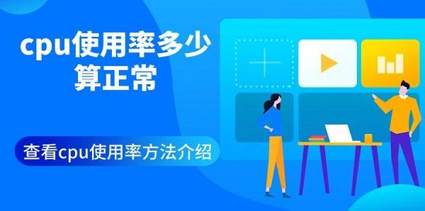 cpu使用率多少算正常 查看cpu使用率方法介绍 cpu使用率多少算正常 查看cpu使用率方法介绍
