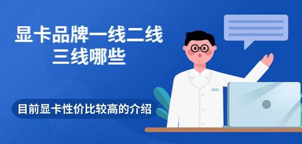 显卡品牌一线二线三线哪些_耕昇