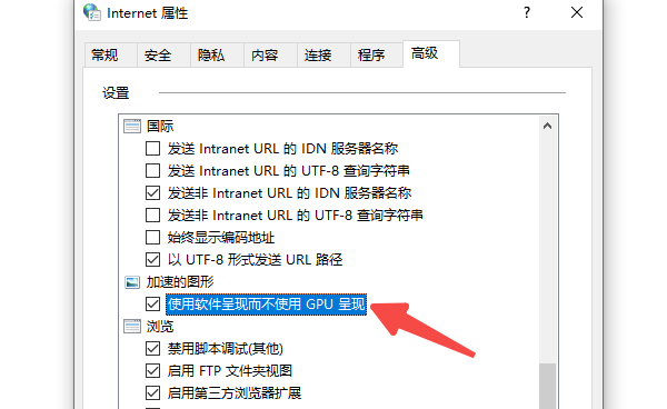 关闭硬件加速 关闭硬件加速