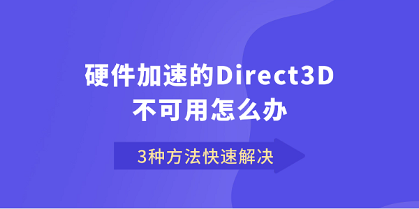 硬件加速的Direct3D不可用怎么办 3种方法快速解决