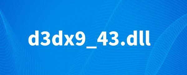 d3dx9_43.dll丢失原因 d3dx9_43.dll丢失原因
