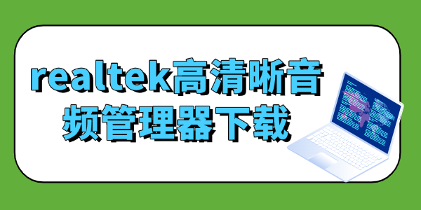 realtek高清晰音频管理器下载 realtek高清晰音频管理器下载