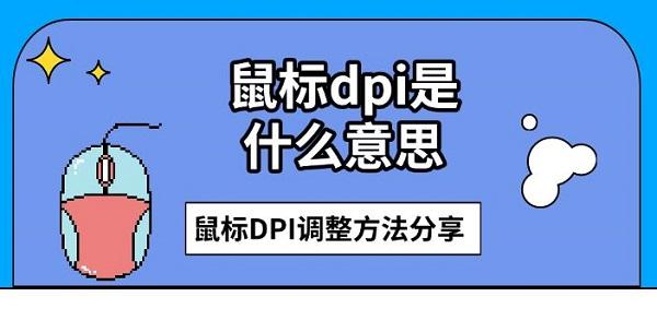 鼠标dpi是什么意思，鼠标DPI调整方法分享
