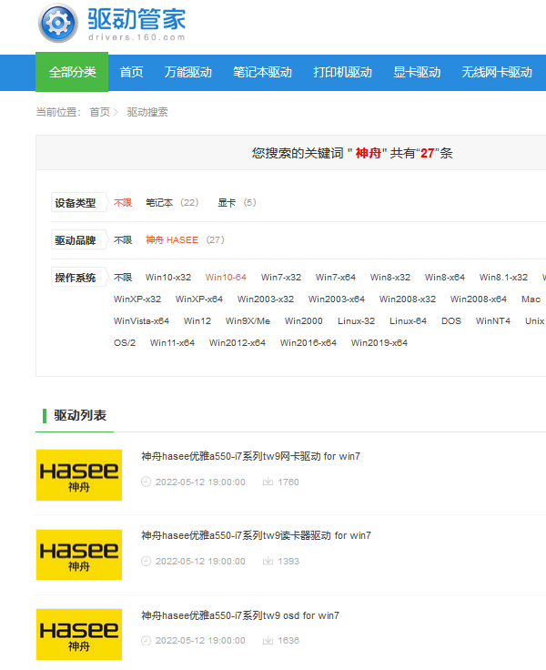 神舟电脑驱动下载