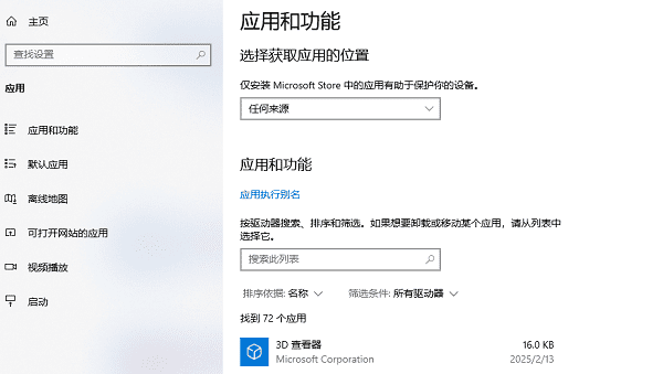 使用系统设置中的应用管理 使用系统设置中的应用管理