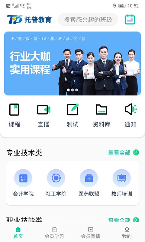 雪兔社区下载_托普教育appforAndroidv5.5.2安卓版免费下载