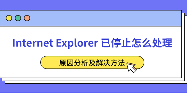 Internet Explorer 已停止怎么处理 原因分析及解决方法 Internet Explorer 已停止怎么处理 原因分析及解决方法