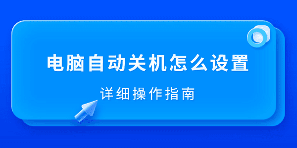 电脑自动关机怎么设置 详细操作指南 电脑自动关机怎么设置 详细操作指南