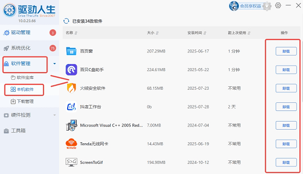 使用驱动人生卸载 使用驱动人生卸载
