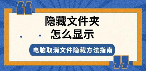 隐藏文件夹怎么显示,电脑取消文件隐藏方法指南 隐藏文件夹怎么显示,电脑取消文件隐藏方法指南