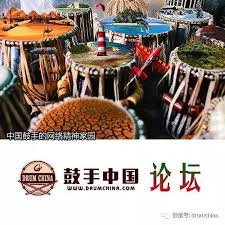 探索节奏的灵魂：中国鼓手论坛引领打击乐新潮流_中国鼓手论坛