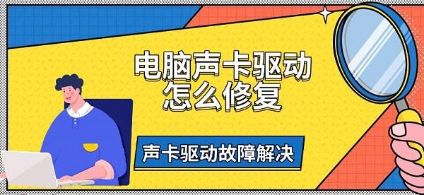 电脑声卡驱动怎么修复?康柏笔记本声卡驱动