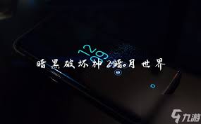 你知道暗黑II暗月世界v3.1的存档目录在哪里吗?暗月世界3.1存档