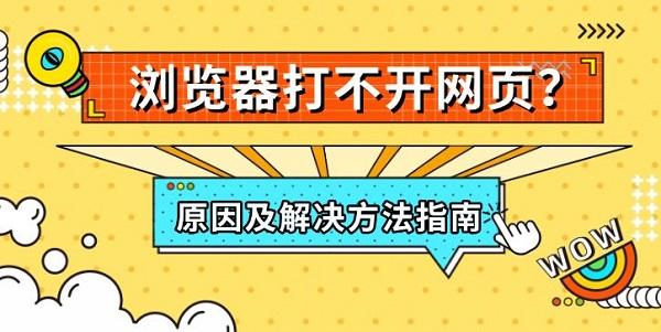 浏览器打不开网页?原因及解决方法指南 浏览器打不开网页?原因及解决方法指南